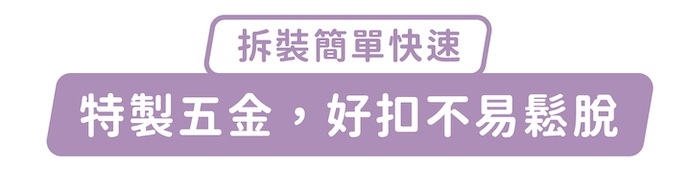 拆裝簡單快速，特製五金，好扣不易鬆脫