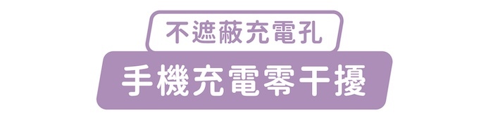 不遮蔽充電孔，手機充電零干擾