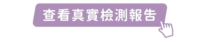 點我查看真實檢測報告