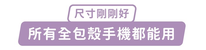 尺寸剛剛好，所有全包殼手機都能用
