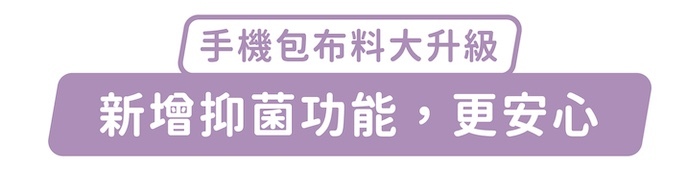 手機包布料大升級，新增抑菌功能，更安心