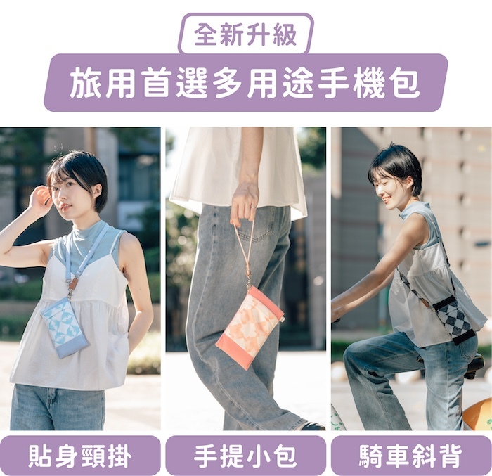 全新升級，旅用首選多用途手機包｜貼身頸掛、手提小包、騎車斜背