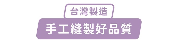 台灣製造，手工縫製好品質