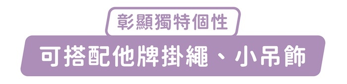 彰顯獨特個性，可搭配他牌掛繩、小吊飾