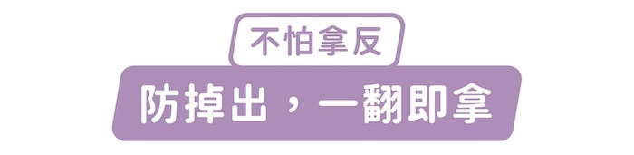 不怕拿反，防掉出，一翻即拿