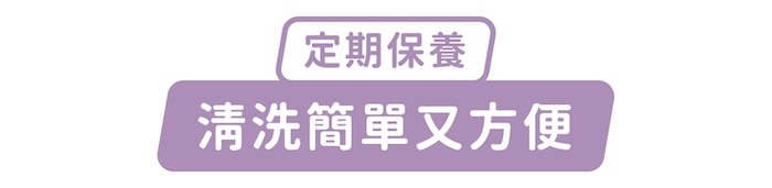 定期保養，清洗簡單又方便