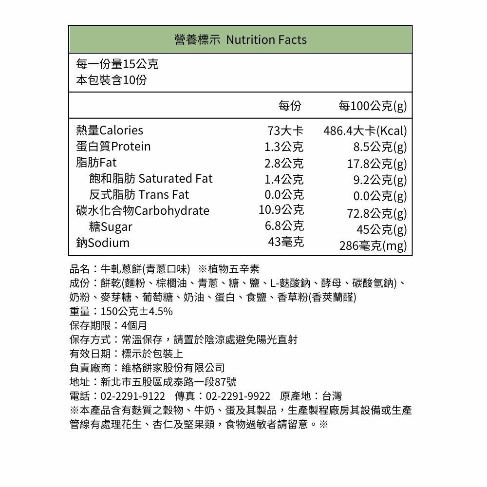 牛軋餅(青蔥)10入/盒