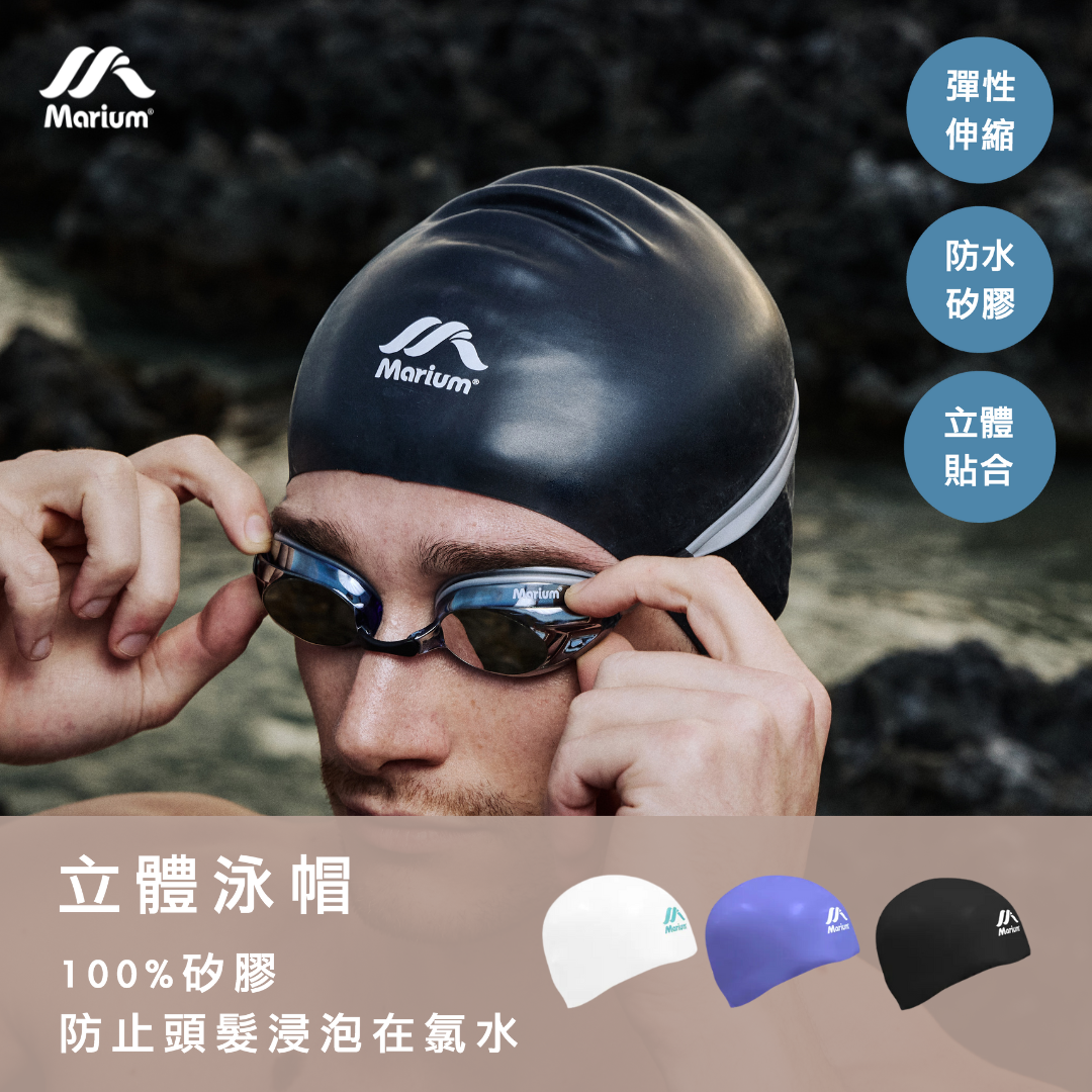 Marium 立體泳帽 - 3色 MAR-24601