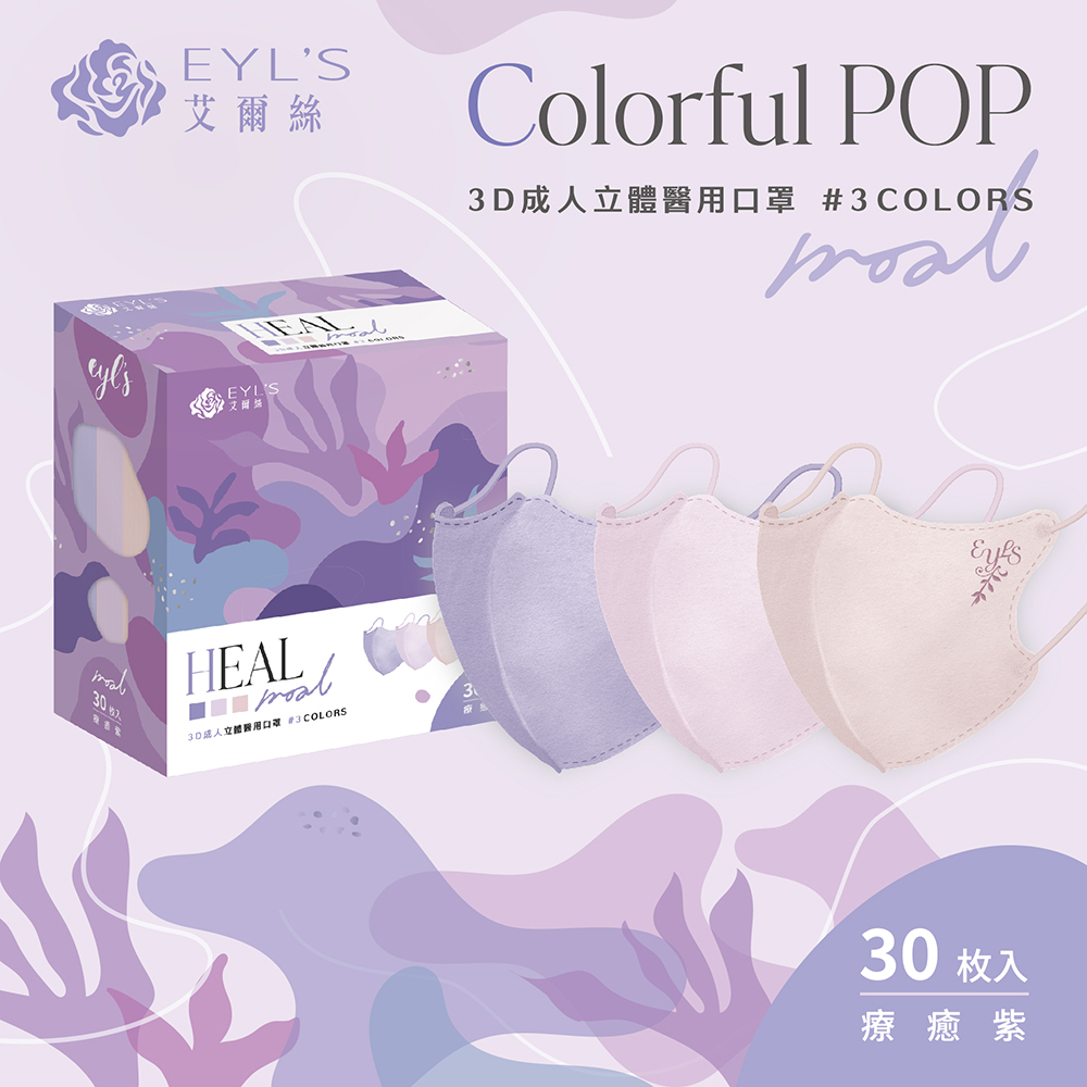 【艾爾絲】3D立體三色漸層醫療口罩 30片/盒-療癒紫