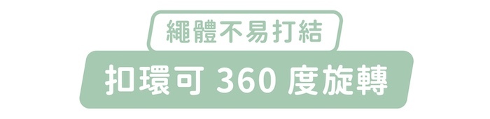 繩體不易打結，扣環可360度旋轉