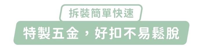 拆裝簡單快速，特製五金，好扣不易鬆脫
