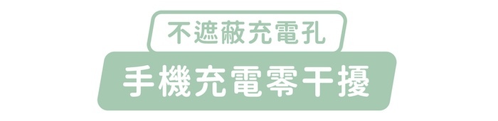 不遮蔽充電孔，手機充電零干擾