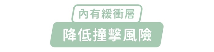 內有緩衝層，降低撞擊風險