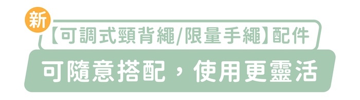 新「可調式頸背繩/限量手繩」配件，可隨意搭配，使用更靈活