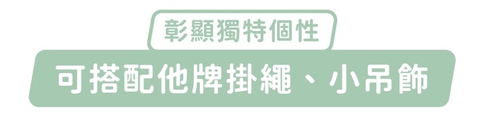 彰顯獨特個性，可搭配他牌掛繩、小吊飾