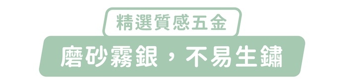 精選質感五金，磨砂霧銀，不易生鏽