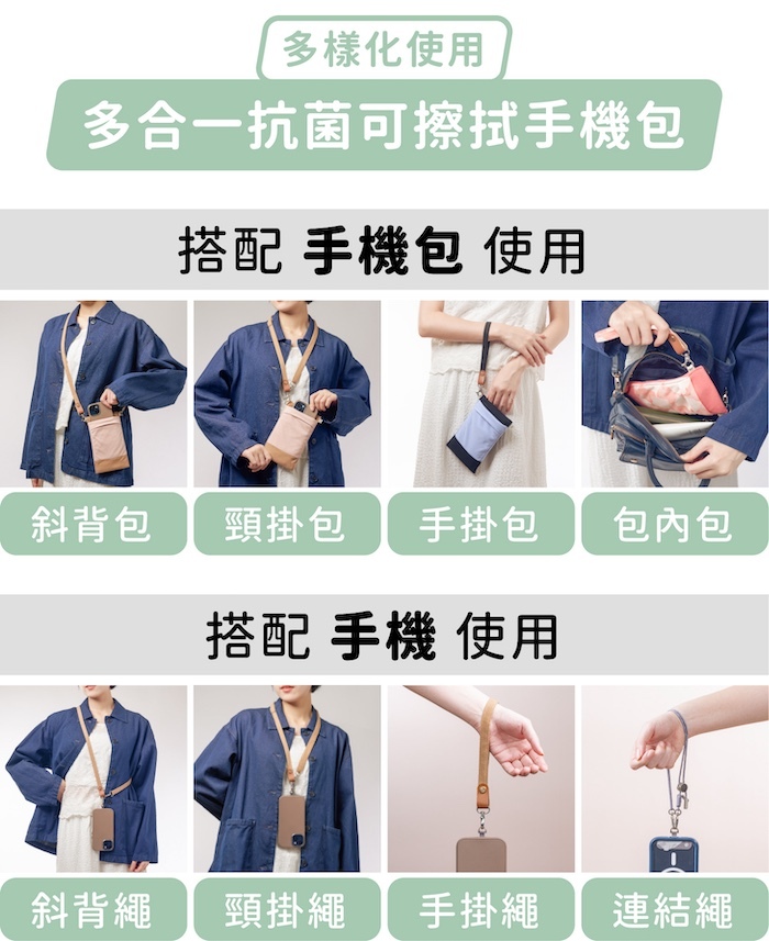 多樣化使用，多合一抗菌可擦拭手機包