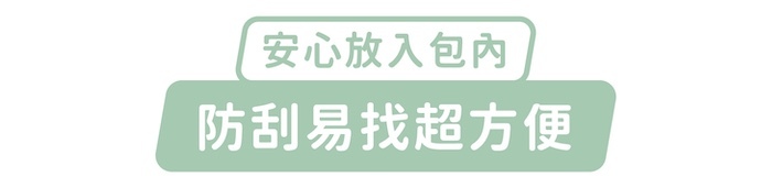 安心放入包內，防刮易找超方便