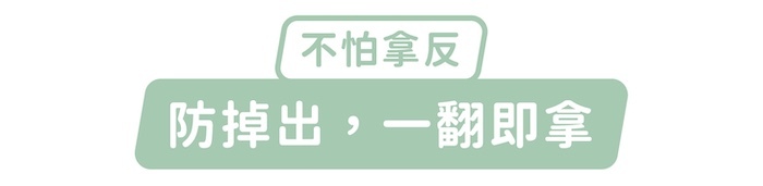 不怕拿反，防掉出，一翻即拿