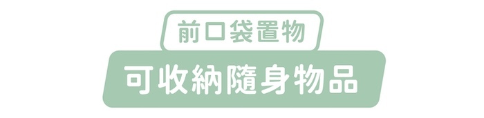 前口袋置物，可收納隨身物品