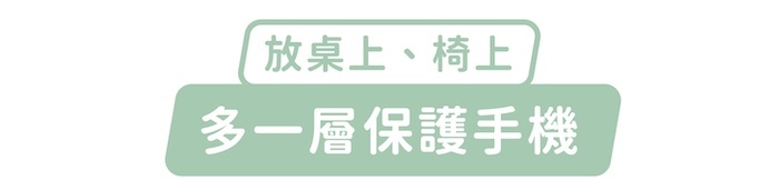 放桌上、椅上，多一層保護手機