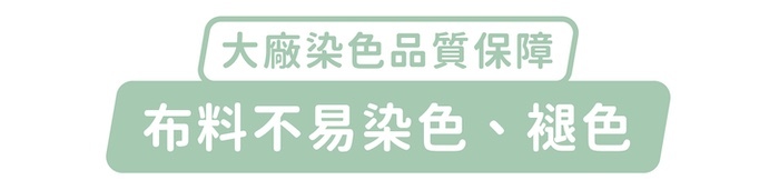 大廠染色品質保障，布料不易染色、褪色