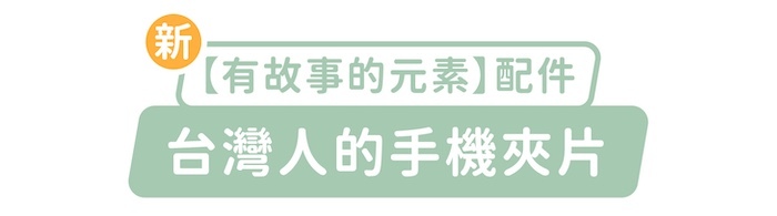 新「有故事的元素」配件，台灣人的手機夾片