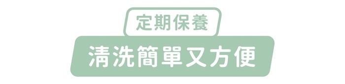 定期保養，清洗簡單又方便