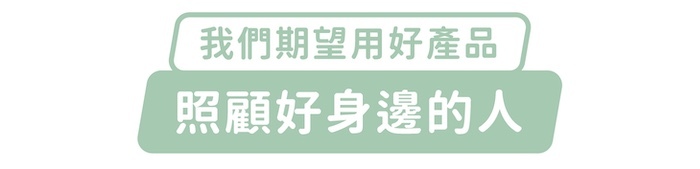 我們期望用好產品，照顧好身邊的人