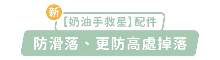 新「奶油手救星」配件，防滑落、更防高處掉落