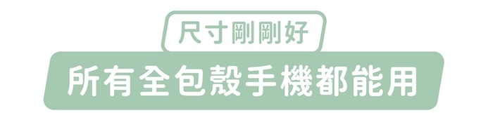 尺寸剛剛好，所有全包殼手機都能用