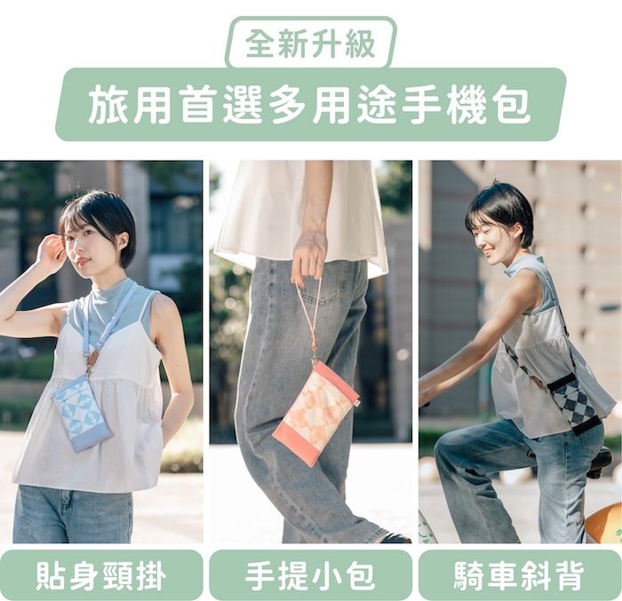 全新升級，旅用首選多用途手機包｜貼身頸掛、手提小包、騎車斜背