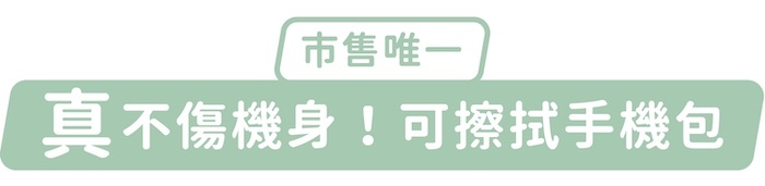 市售唯一，「真」不傷機身！可擦拭手機包