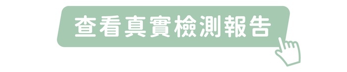 點我查看真實檢測報告