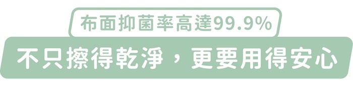 布面抑菌率高達99.9%，不只擦得乾淨，更要用得安心