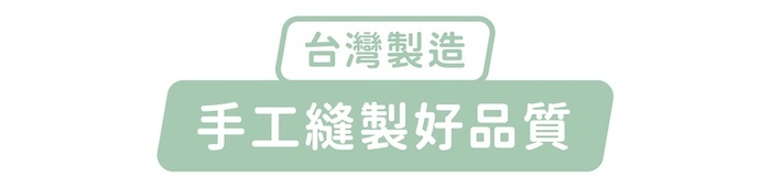 台灣製造，手工縫製好品質