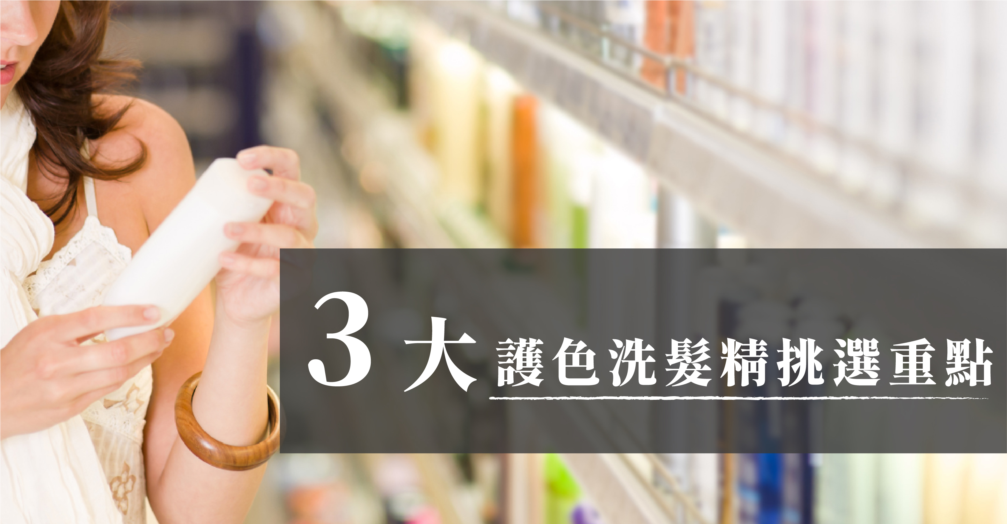 挑選護髮產品的３大重點