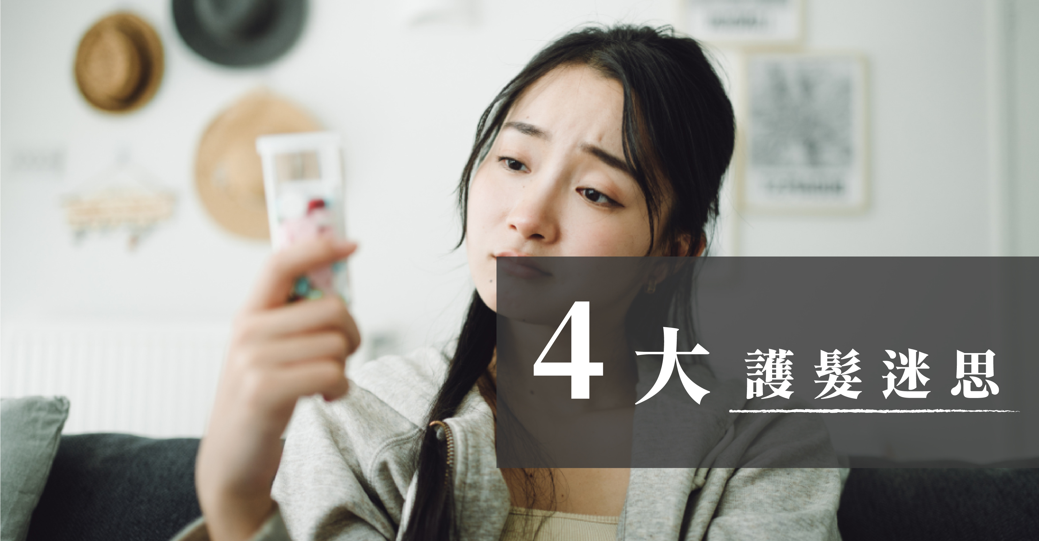 4大護髮迷思