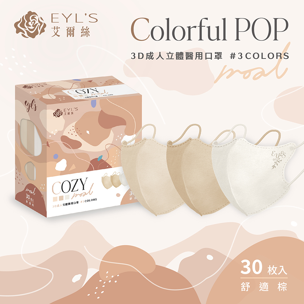 【艾爾絲】3D立體三色漸層醫療口罩 30片/盒-舒適棕