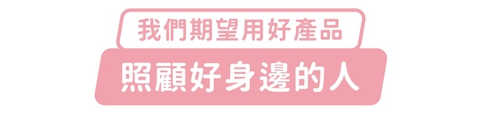 我們期望用好產品，照顧好身邊的人