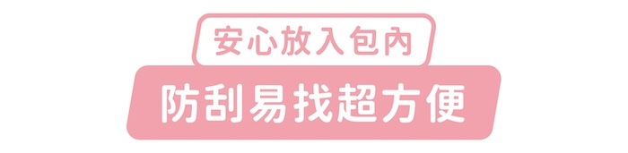 安心放入包內，防刮易找超方便