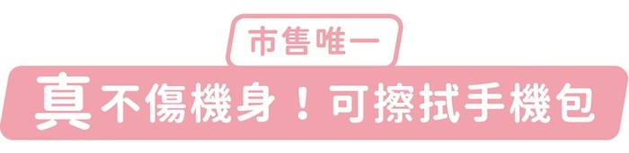 市售唯一，「真」不傷機身！可擦拭手機包