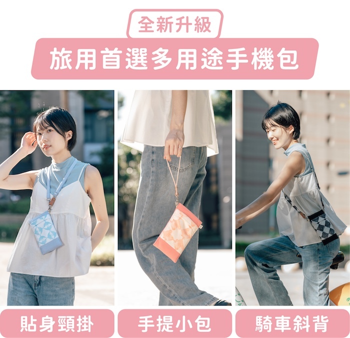 全新升級，旅用首選多用途手機包｜貼身頸掛、手提小包、騎車斜背