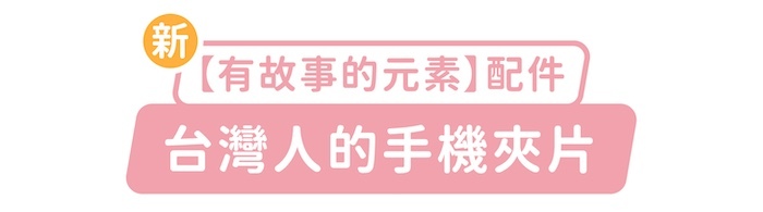 新「有故事的元素」配件，台灣人的手機夾片