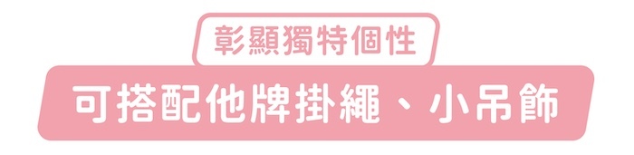 彰顯獨特個性，可搭配他牌掛繩、小吊飾