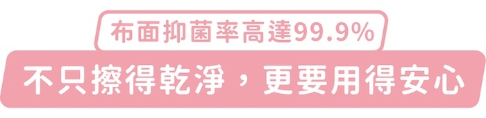 布面抑菌率高達99.9%，不只擦得乾淨，更要用得安心