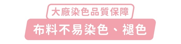 大廠染色品質保障，布料不易染色、褪色
