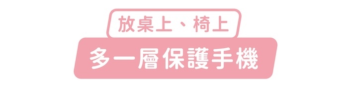 放桌上、椅上，多一層保護手機