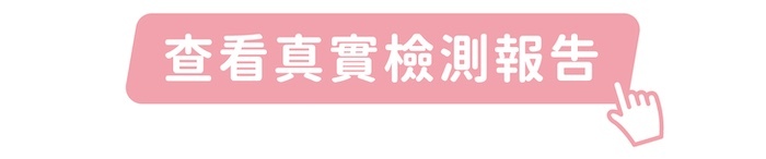 點我查看真實檢測報告