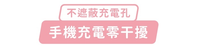 不遮蔽充電孔，手機充電零干擾